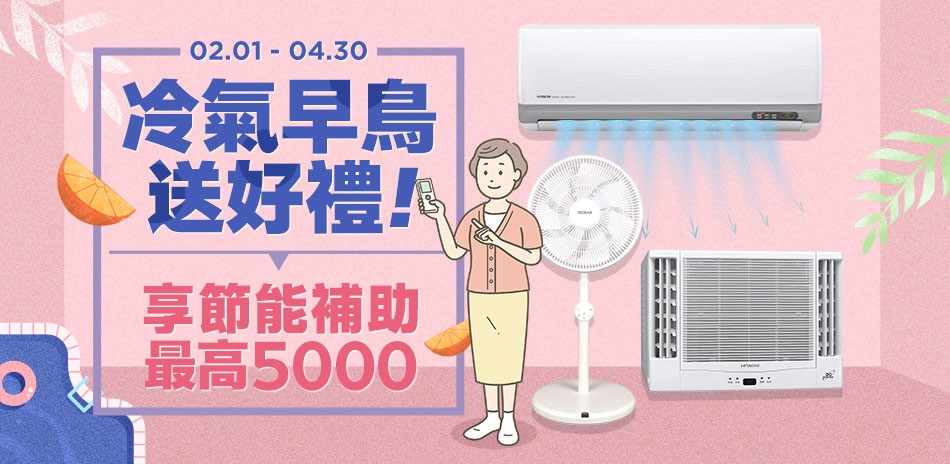 冷氣空調早鳥送好禮