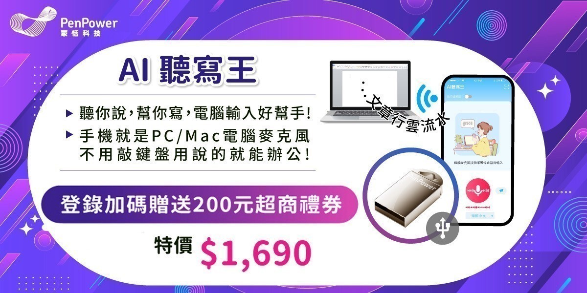 蒙恬 AI聽寫王 買就送6%超贈點