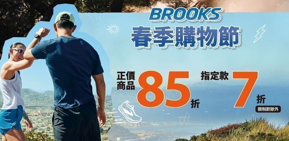 BROOKS 春季購物節