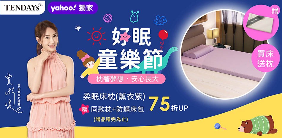 TENDAYS好眠童樂節