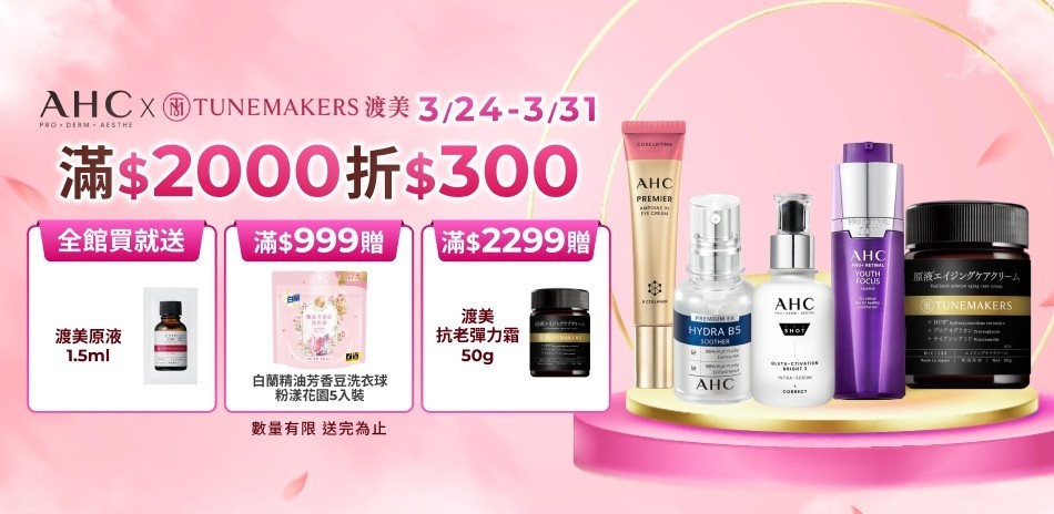 AHCx渡美3/24-3/31限定滿額折