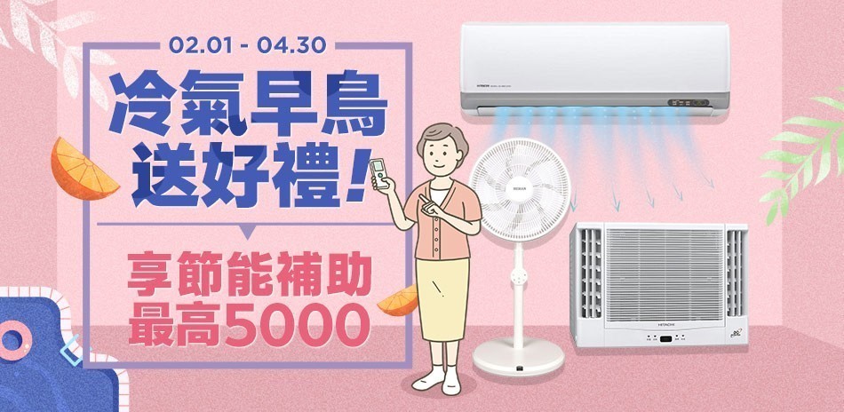 冷氣空調早鳥送好禮