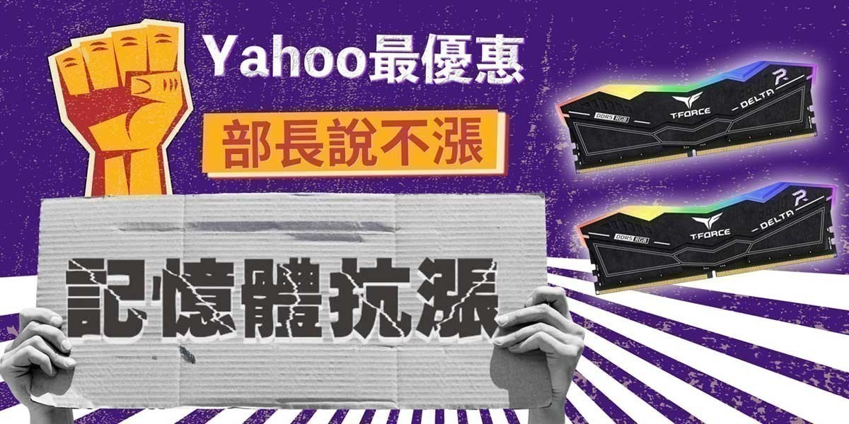 記憶體抗漲 l Yahoo不漲組合
