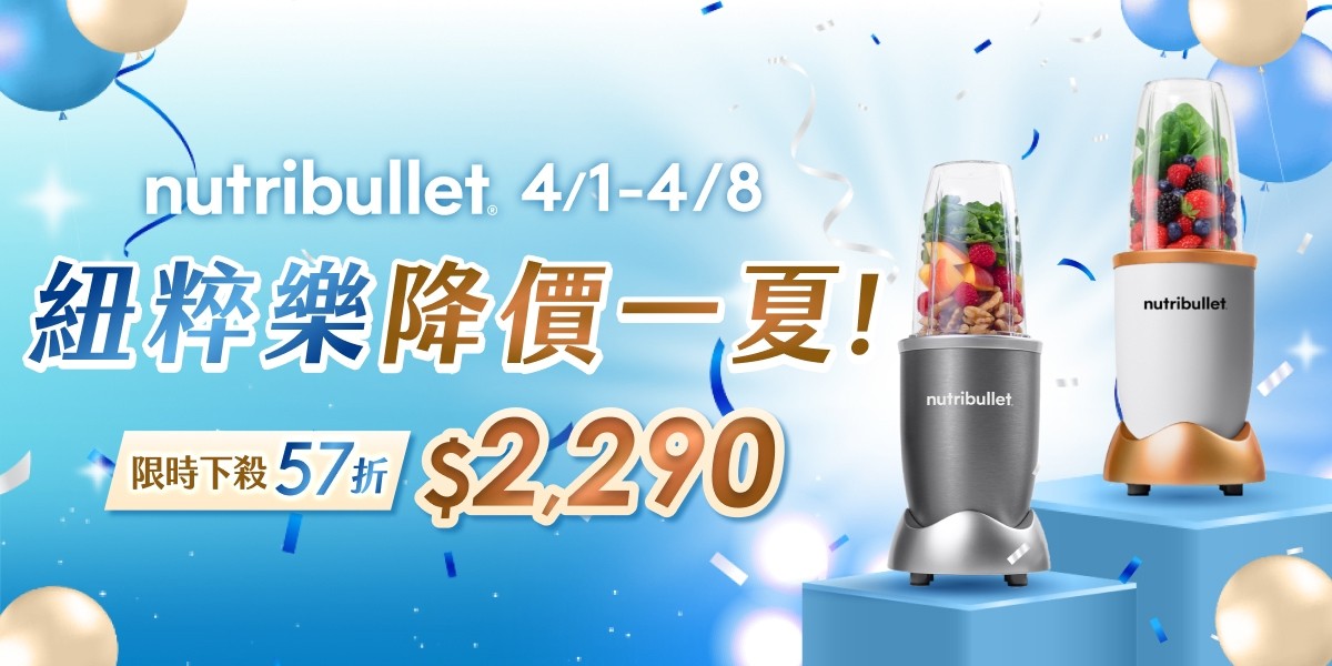 Nutribullet 紐粹樂