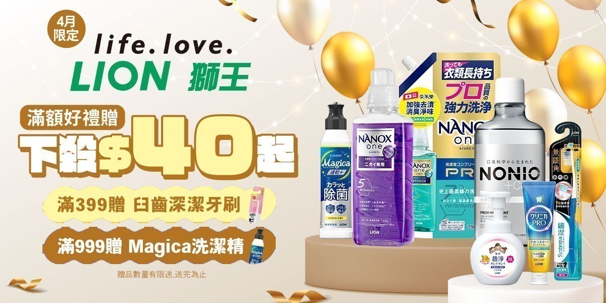 日本獅王 下殺40元起