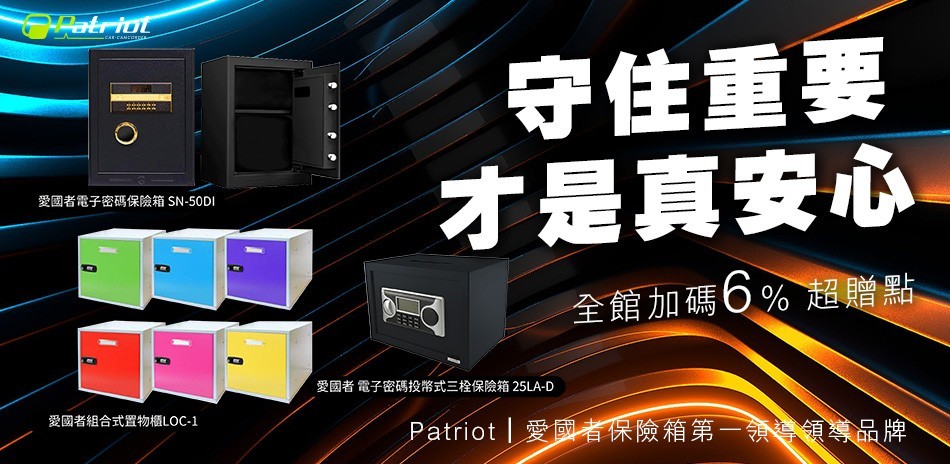 愛國者保險箱