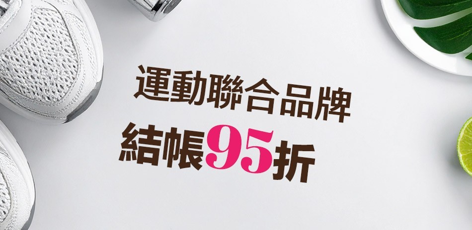 運動聯合品牌
