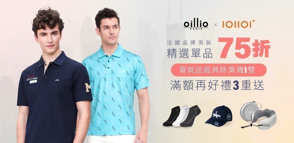 oillio法國男裝
