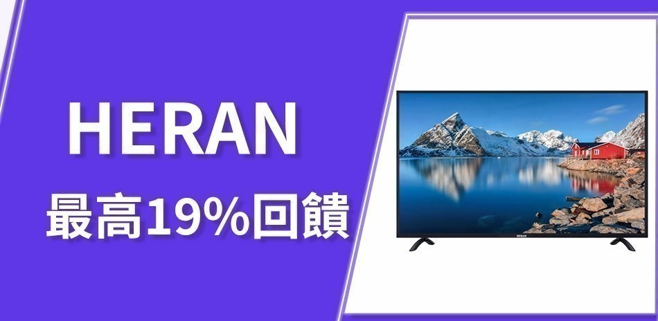 HERAN 禾聯
