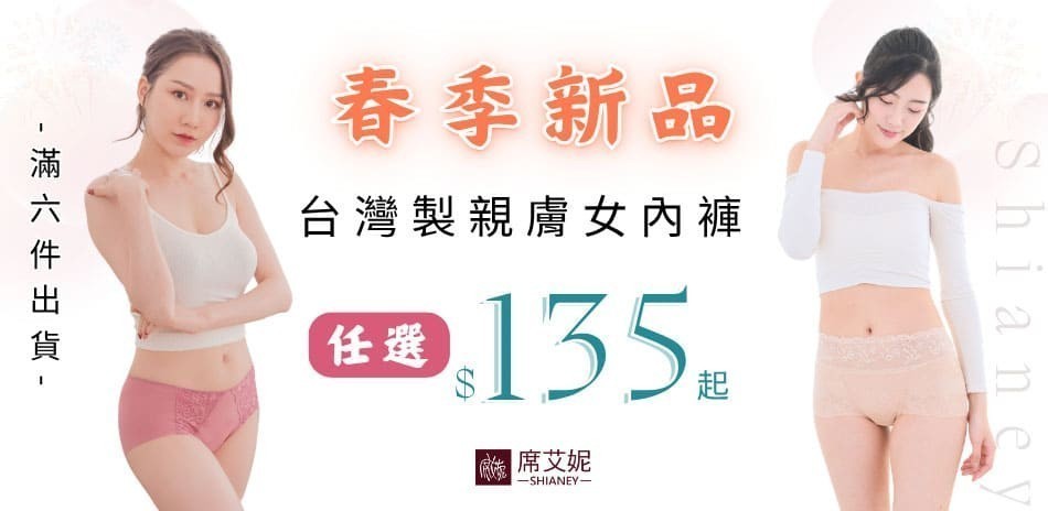 席艾妮MIT精選親膚小褲