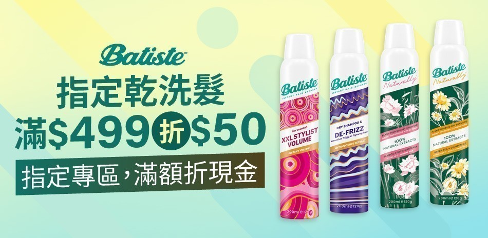 Batiste芭緹絲乾洗髮