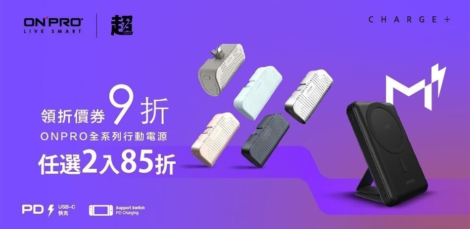 ONPRO 行動電源