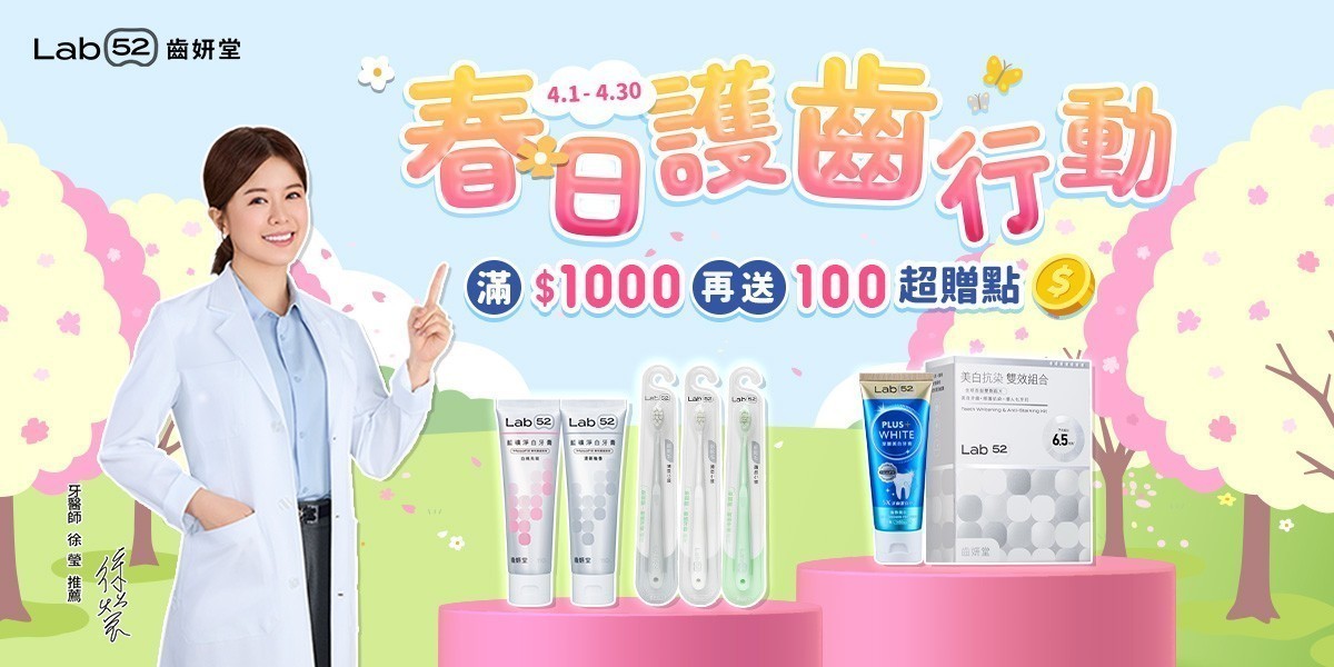 齒妍堂 春日護齒