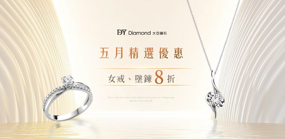 DY Diamond大亞鑽石結帳8折