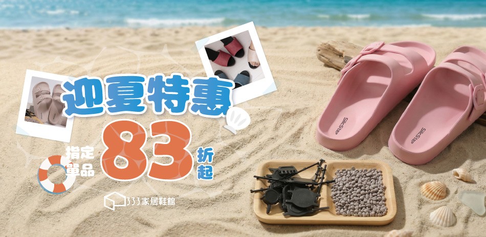 333家居鞋館 腳感舒適計畫