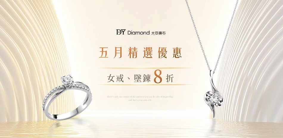 DY Diamond大亞鑽石結帳8折