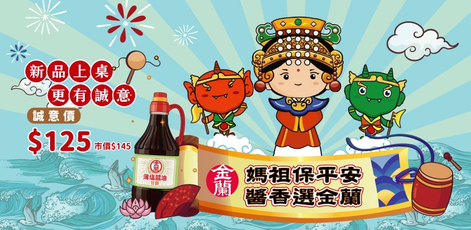 金蘭上桌更有誠意