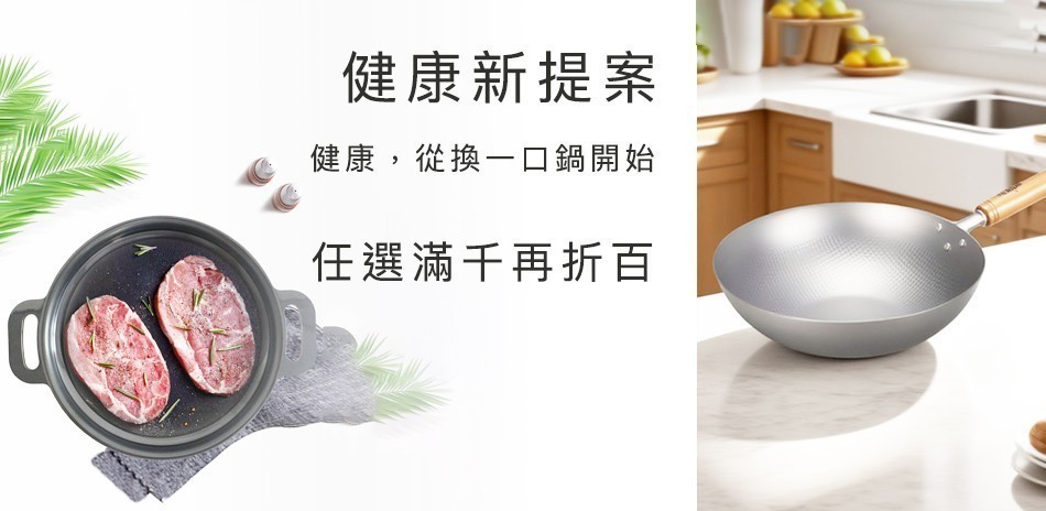 無塗層炒鍋 健康新提案