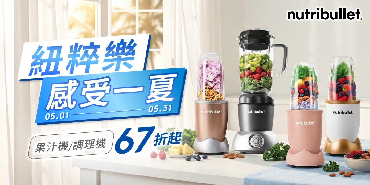 Nutribullet 紐粹樂