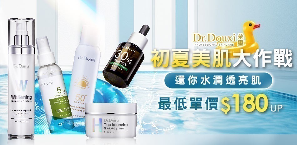 DR.DOUXI朵璽★初夏美肌大作戰