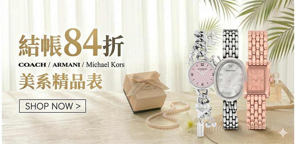 美系精品表75折起