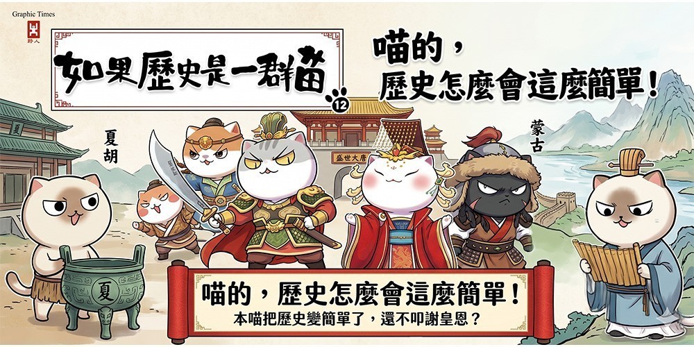 萌貓漫畫學歷史
