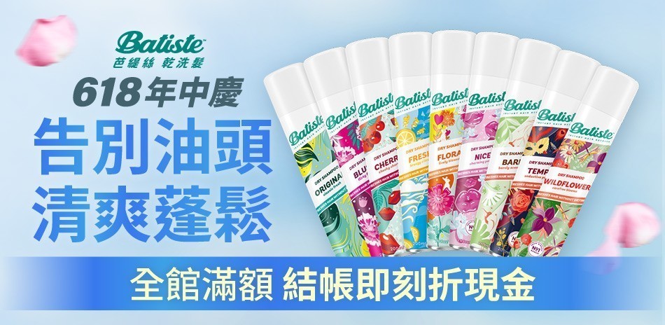Batiste芭緹絲乾洗髮
