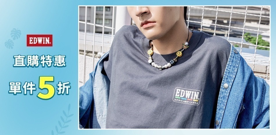 EDWIN直購特惠