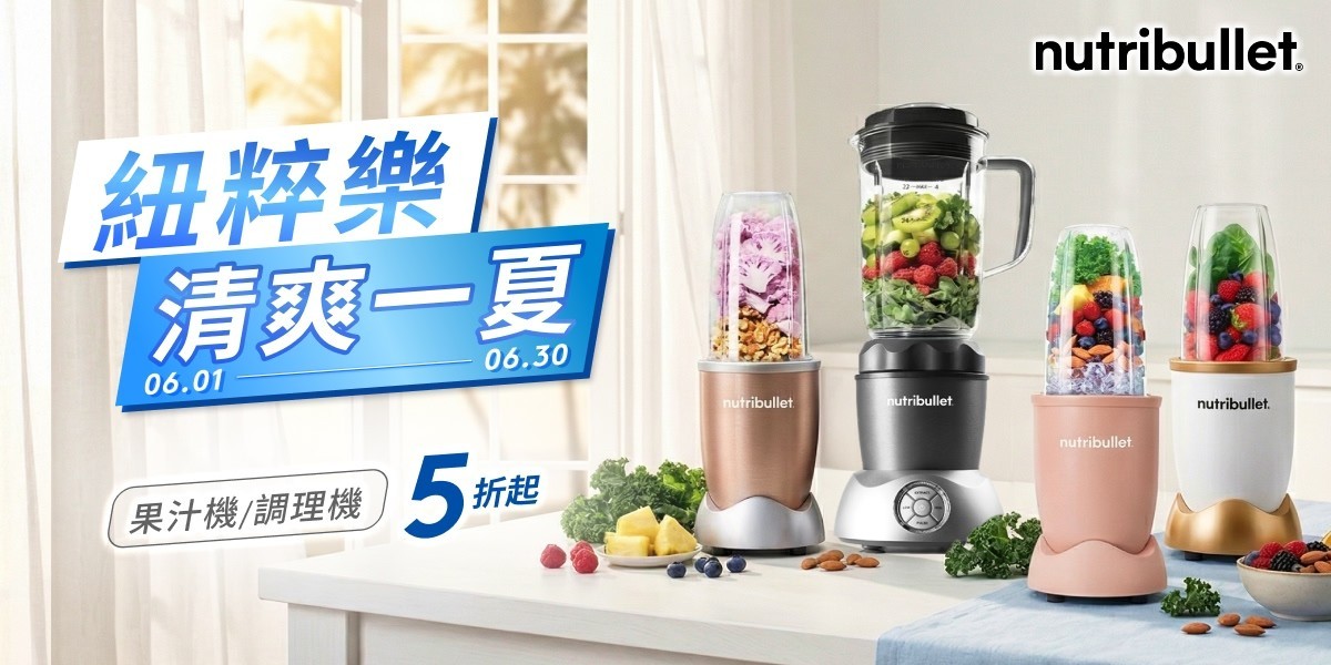 Nutribullet 紐粹樂