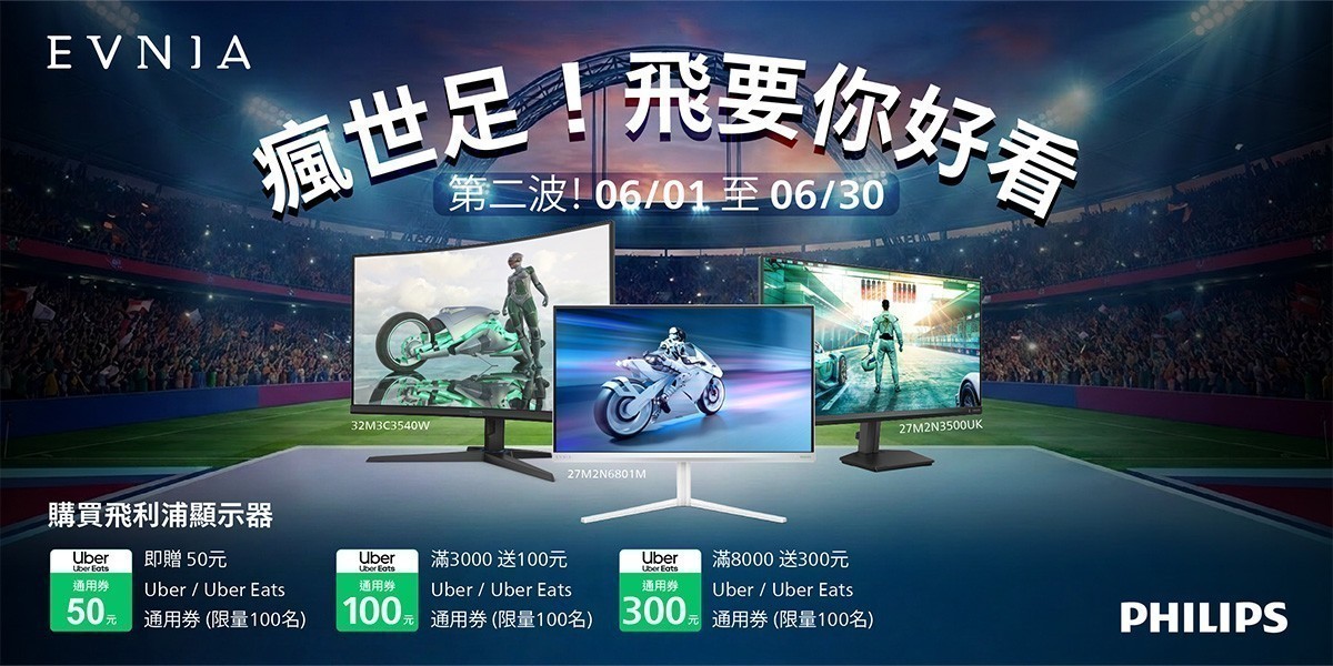 飛利浦螢幕買就登記Uber Eat通用券