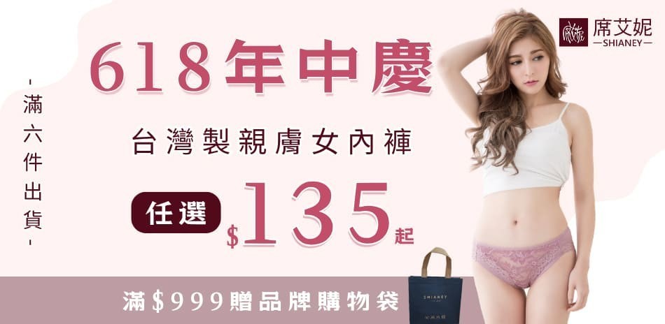 【年中慶】席艾妮MIT親膚小褲