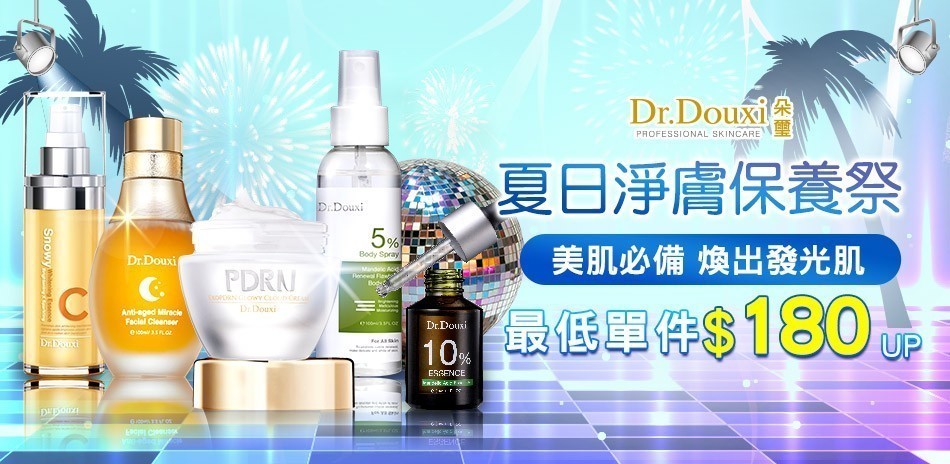 DR.DOUXI朵璽★夏日淨膚保養祭
