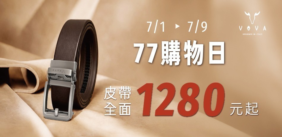 VOVA 77購物日 全館皮帶$1280