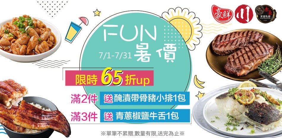 FUN暑價