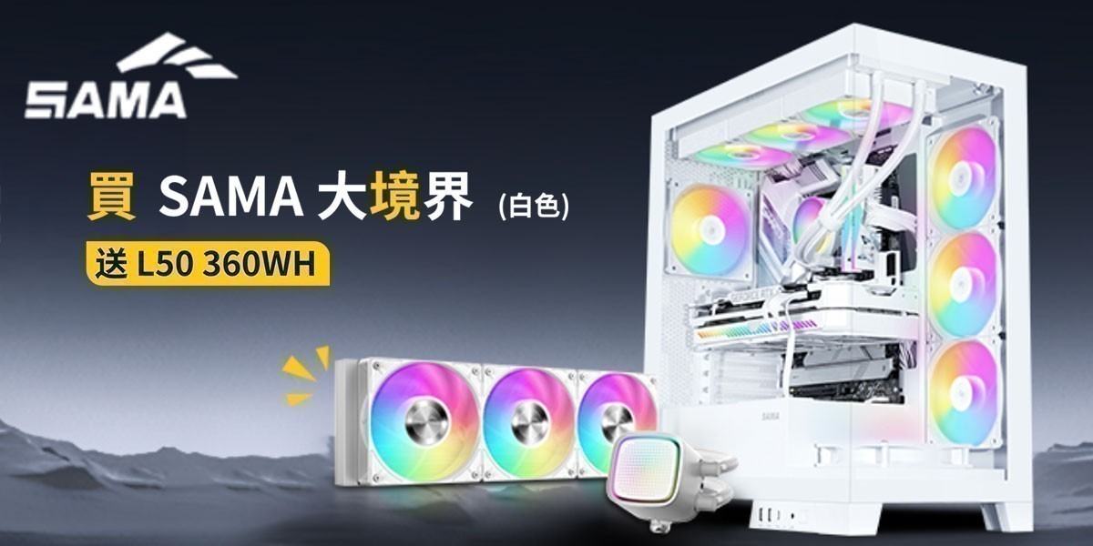 SAMA先馬 l 指定品送白色水冷
