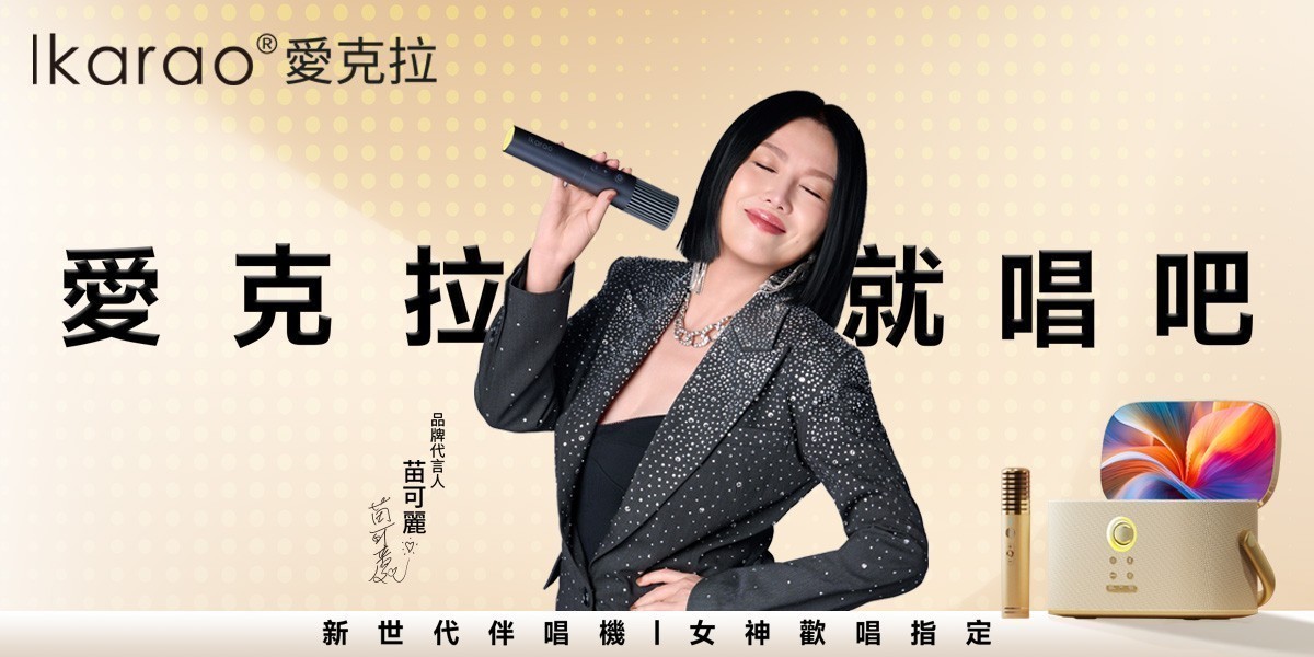 愛克拉 便攜卡拉OK機