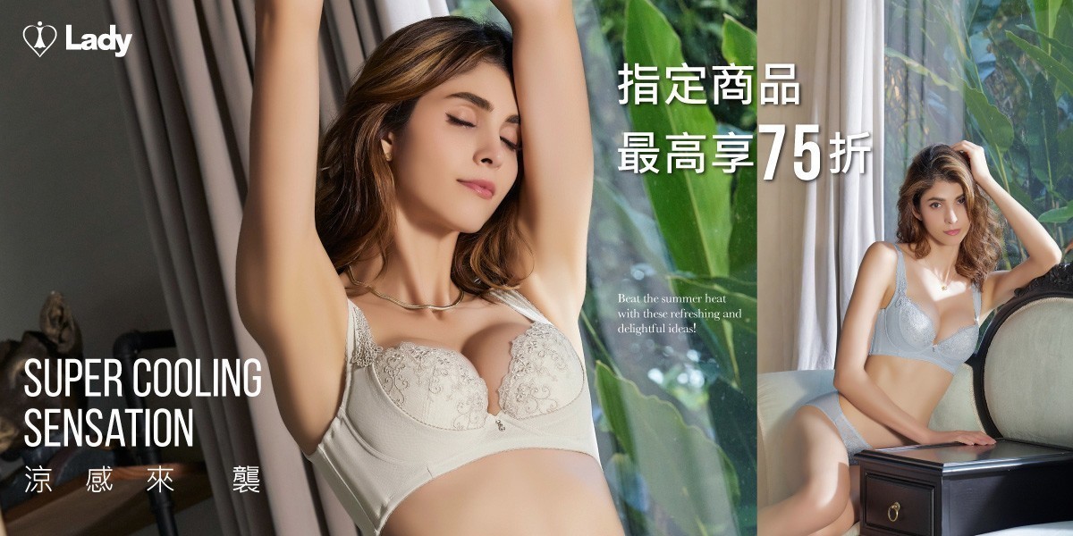 Lady 涼感來襲