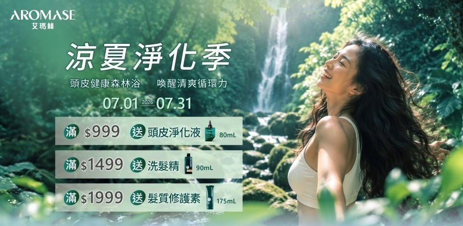 艾瑪絲 涼夏淨化季