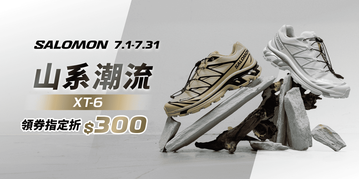 SALOMON山系潮流