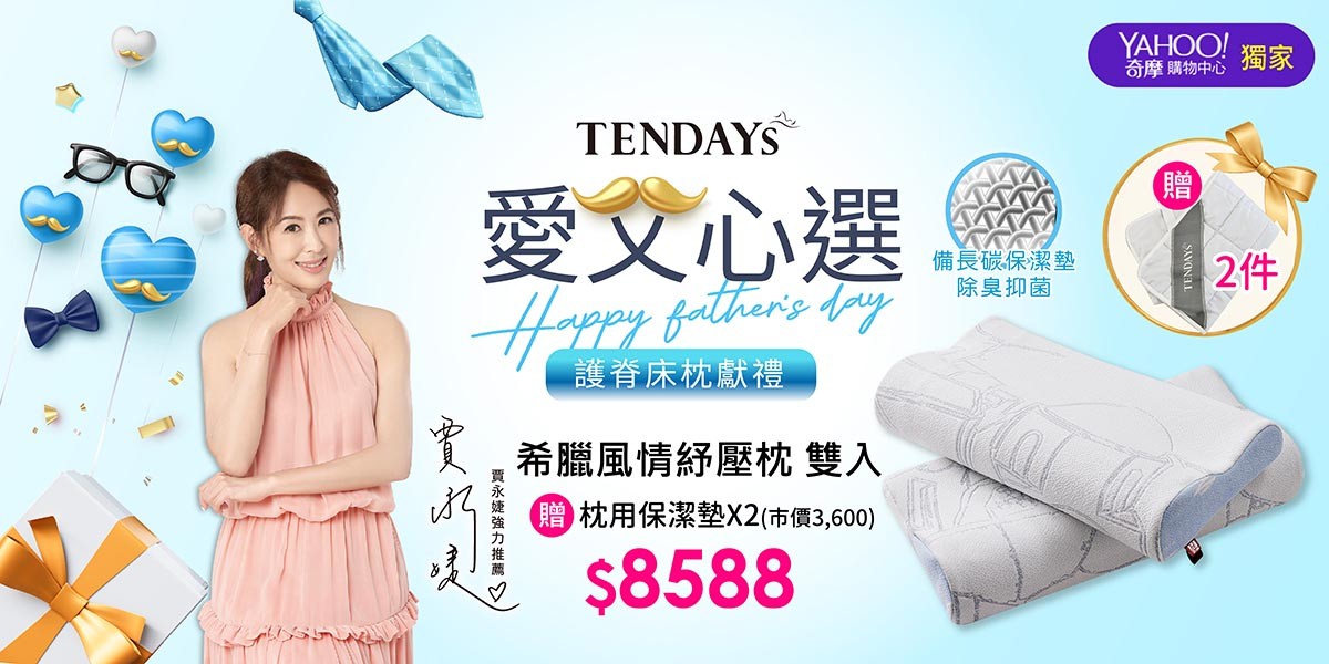 TENDAYS愛父心選