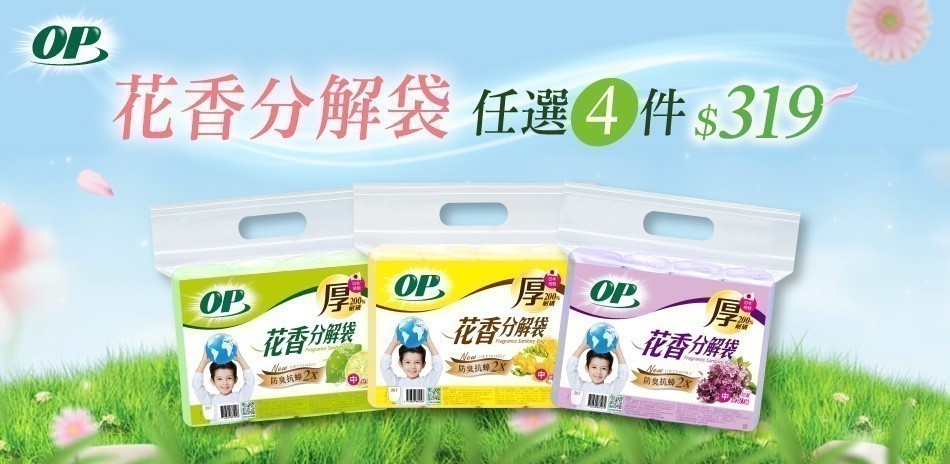 OP分解袋