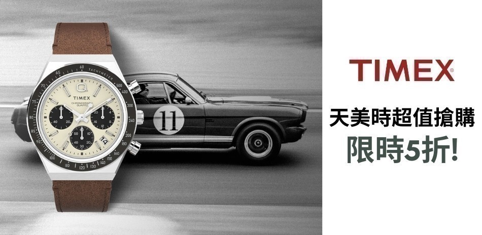 TIMEX天美時5折起