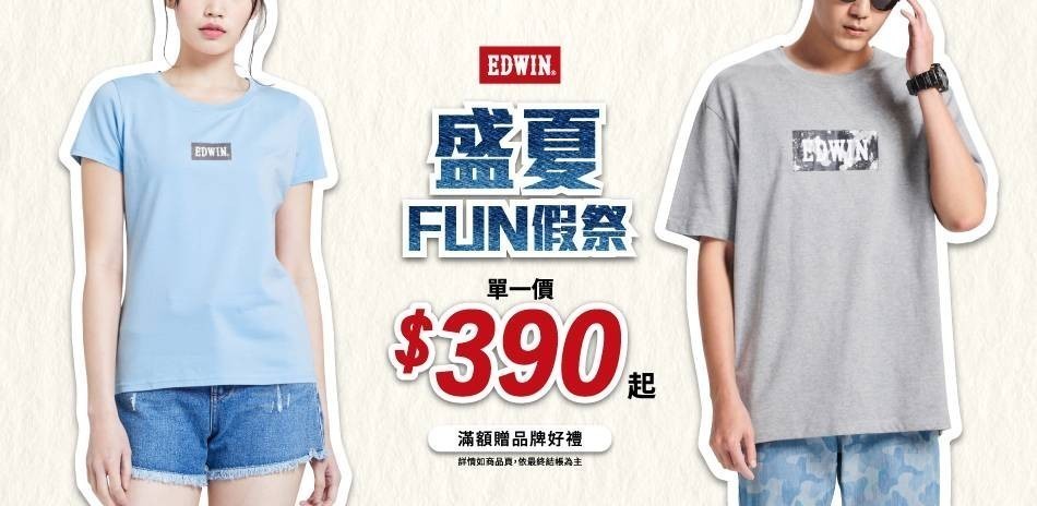 EDWIN單一價$390起