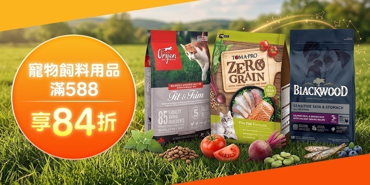 寵物用品滿額84折