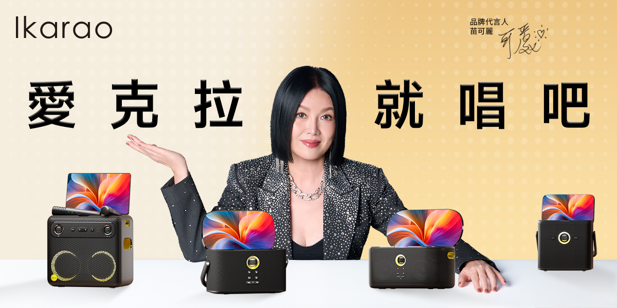 愛克拉 便攜卡拉OK機
