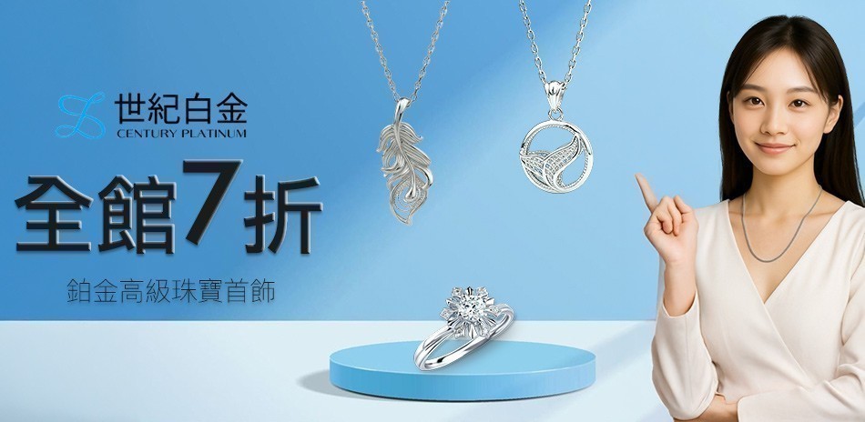 世紀白金｜鉑金首飾