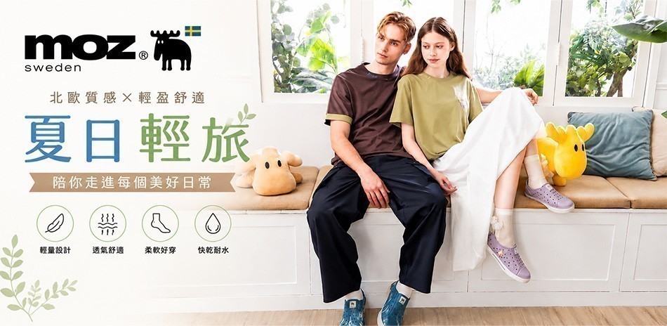 moz北歐|瑞典時尚