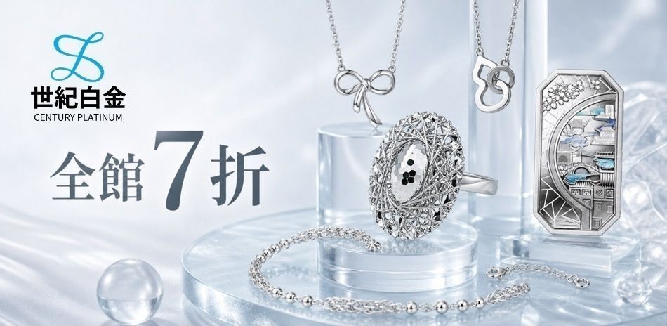 世紀白金｜鉑金首飾