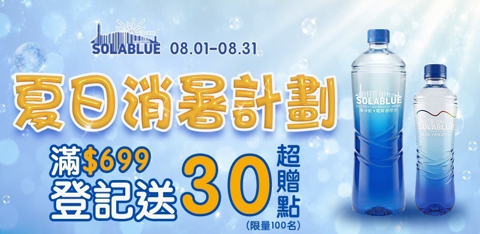Solablue潗淨藍