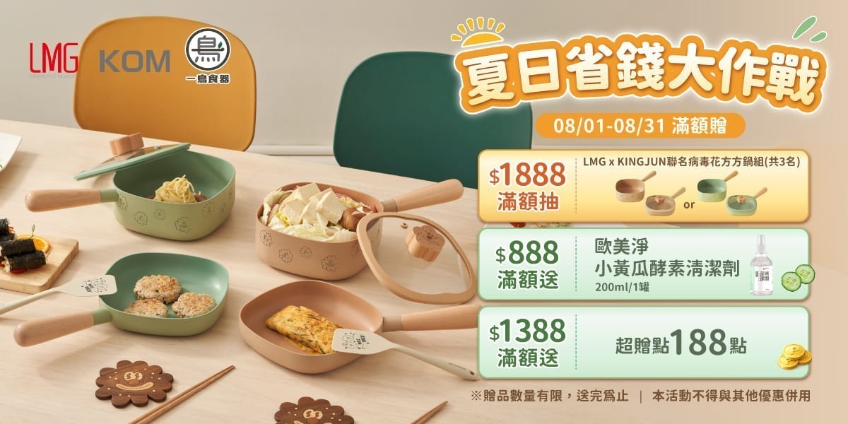 LMG夏日省錢